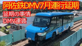 【阿佐鉄DMV7月運行断念】車輪不具合で延期