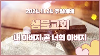 수원샘물교회 주일예배 2024.11.24 (내 아버지 곧 너희 아버지)