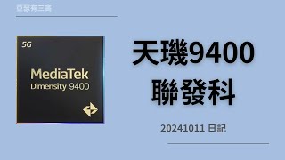 天璣9400 聯發科AI晶片 20241011