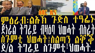 ሰበር ዜና፤ምዕራብ፡ልኡኽ ጉጅለ ተዓፊኑ፡ጀነራል ትግራይ ብዛዕባ ህወሓት ብስራት፡ስጉምቲ ህወሓት፤ስልጣን ልቐቕ፣ጀነራል ትግራይ ስጉምቲ፣ህወሓት..