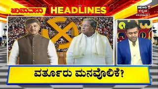 4PM Headlines | ಕೋಲಾರ ಕದನ ಗೆಲ್ಲಲು ಎದುರಾಳಿ ಮನವೊಲಿಕೆಗೆ ಸಿದ್ದು ಸೂತ್ರ !