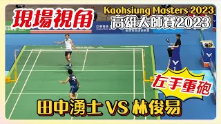 【現場視角】【Kaohsiung Masters 2023】左手重砲的3局大逆轉🔥 Lin Chun Yi 林俊易 VS Yushi Tanaka 田中湧士 高雄大師賽2023