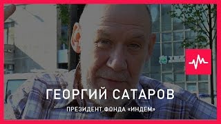 Георгий Сатаров (31.07.2015): Наша власть с момента своего возникновения боялась любой...