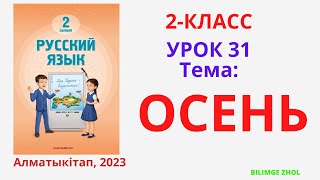 Орыс тілі 2 сынып 31 сабақ Русский язык 2класс урок 31 Осень