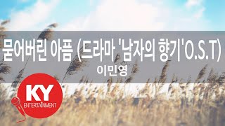 묻어버린 아픔 (드라마 '남자의 향기'O.S.T) - 이민영 (KY.9418) [KY 금영노래방] / KY Karaoke