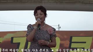 가수김점자 총무 ♬채석강 진성曲 대한 갈무리예술단 인천월미도 가요콘서트 인천중구 문화의거리 월미도 갈매기홀 무대 촬영 장미사랑