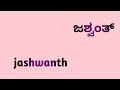 j ಜ. ಅಕ್ಷರದಿಂದ ಶುರುವಾಗುವ ಮುದ್ದು ಮುದ್ದಾದ ಗಂಡು ಮಗುವಿನ ಹೆಸರುಗಳು j letter cute baby boy names name