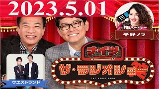 2023.5.01 ナイツ　ザ・ラジオショー (Full)【ナイツ、平野ノラ　ゲスト：ウエストランド】