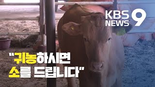 “소를 무료로 나눠드립니다”…귀농 유치 ‘안간힘’ / KBS뉴스(News)