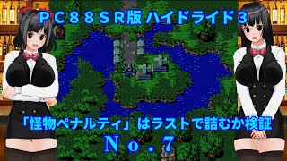 PC88SR版ハイドライド３「怪物ペナルティ」はラストで詰むか検証（７）