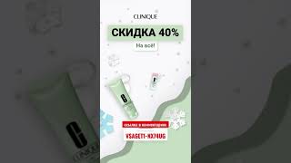 #Clinique #Скидка 7% на всё! #Москва #Акция #кэшбэк #котики #топ #top #распродажа #топчик #магазин