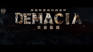 德玛西亚杯|Demacia Cup LIVE|WE|JDG|BL|TT|FPX|LGD|BLG|EDG|lol|lpl|lck|vcs|M电竞|K体育