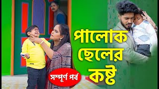 পালোক ছেলের কস্ট (সম্পূর্ণ পর্ব)  | জীবনমূখী নাটক | Rana \u0026 Dipu | Bangla Natok 2024 | Cine Joy