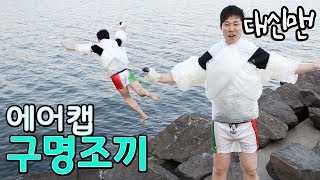 [대신맨] 에어캡(뽁뽁이)이 구명조끼 역할을 할 수 있을까? 에어조끼 Air Jacket Life Vest [위험한녀석들]