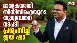 ബിസിസിഐയുടെ തുല്യ വേതന നടപടിയെ പ്രശംസിച്ച് ജയ്ഷാ