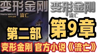 第9章：MasterZhou朗读 第二部 变形金刚 官方小说 三部曲之 《流亡》 Reading Transformers EXILES Episode 9