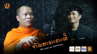 ຢາກໃຫ້ເບິ່ງ Podcast EP58: ພຣະອາຈານ ປອ ສີສຸກ ສະເຫຼີມຄຸນ