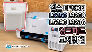 엡손 L3256 L3216 잉크패드 교체 L5290 L3200