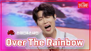 【클린버전】 손태진\u0026손샤인 - Over The Rainbow |🌹불타는 장미단🌹240617