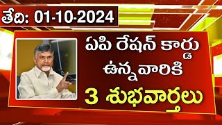 ఏపి రేషన్ కార్డు ఉన్నవారికి 3 శుభవార్తలు చెప్పిన చంద్రబాబు | AP New Ration Cards Latest Updates 2024