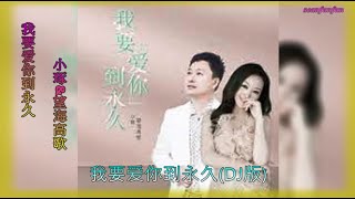 小琢\u0026望海高歌【我要爱你到永久】DJ版