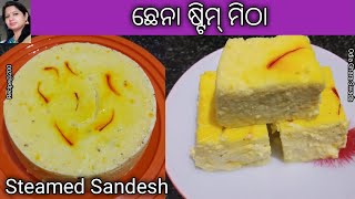 ଓଡ଼ିଆ ଛେନା ଷ୍ଟିମ୍ ମିଠା(ରଜ ଉପଲକ୍ଷେ)|chhena steam mitha|steamed sandesh|bhapa sandesh|odia authentic|