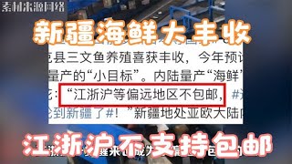 谁敢相信？新疆海鲜大丰收后，江浙沪却成为了偏远地区不支持包邮