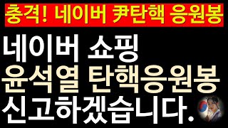 윤석열 탄핵응원봉이 네이버에도 있어서