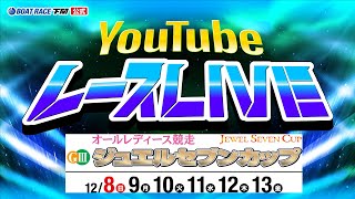 12/12(木)【準優勝戦】GⅢオールレディース ジュエルセブンカップ【ボートレース下関YouTubeレースLIVE】