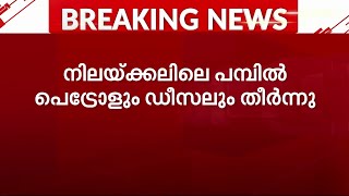 ദേവസ്വം ബോർഡ് IOC ക്ക് പണം നൽകിയില്ല; നിലയ്ക്കലിലെ പെട്രോൾ പമ്പിൽ ഇന്ധനം തീർന്നു | Sabarimala |