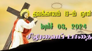 🟣03/03/2024 தவக்காலம் பத்தொன்பதாம் நாள்|Nineteenth day of|தவக்கால சிலுவைப் பாதை|Way of the Cross|