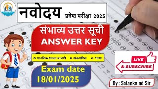 नवोदय संभाव्य उत्तर सूची ll Navodaya Exam Key 18/01/2025