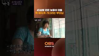 45살에 얻은 늦둥이 아들 목 빠지게 기다리는 부모님 #멜로다큐가족 #늦둥이 #가족