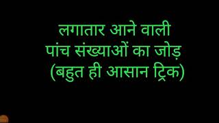 लगातार आने वाली पांच संख्याओं का जोड़ बहुत ही आसान ट्रिक