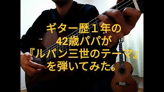 ギター歴1年の初心者 42歳パパが、クラシックギターで「ルパン三世のテーマ」を弾いてみた。【コード弾き アニメ 40歳】