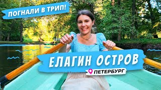 Елагин остров | Попробуй Петербург на вкус