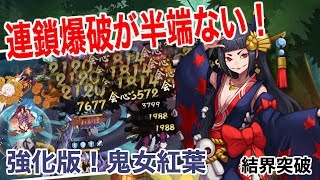 【陰陽師】鬼女紅葉(強化版)を使ったら連鎖爆破がヤバすぎたｗ【結界突破】