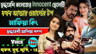 ছদ্দবেশি কলেজের Innocent ছেলেটি যখনআন্ডারওয়ার্ল্ড টপ মাফিয়া কিং। Mafia golpo ছদ্দবেশী মাপিয়া গল্প