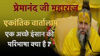 एक अच्छे इंसान की परिभाषा क्या है ? Shri Hit Premanand Govind Sharan Ji Maharaj