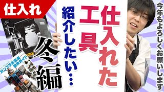 【プラモデル】新年早々、2020年に仕入れた工具が溜まっているので紹介したい・・・冬。【おすすめ】