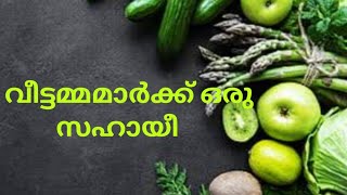 വീട്ടമ്മമാർക്ക് ഒരു സഹായീ