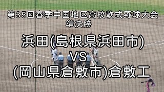 [高校軟式野球]第35回春季中国地区高校軟式野球大会 準決勝 浜田VS倉敷工　2024年5月26日