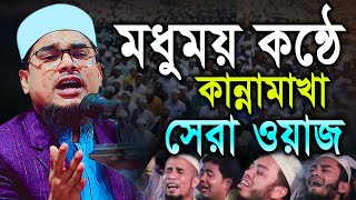 মধুময় কন্ঠে কান্নামাখা সেরা ওয়াজ। মাওলানা জামাল উদ্দিন আজমী Jamal Uddin Ajomi waz 2022