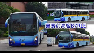 豪賓高客 Volvo B7RLE