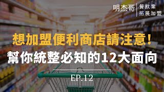 【餐飲業拓展加盟】EP.12 加盟便利商店要注意事情？哪些雷區不要採，踩了自行負責 | 便利商店篇 | 連鎖加盟顧問-王明杰