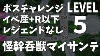 【モンスター娘TD】ボスチャレンジ 怪幹呑獣マイサンテLV5/イベント産+R以下・レジェンドなし・サブスキルR以下