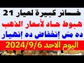 اسعار الذهب في مصراليوم/سعر جرام الذهب عيار 21 اليوم/سعر الذهب اليوم الاحد 2024/10/6 في مصر