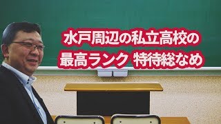 水戸周辺の私立高校の最高ランク特待総なめ　　ひたちなか市・那珂市で成績を上げ合格するには