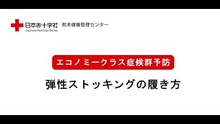 エコノミークラス症候群予防【弾性ストッキング　履き方編】2018改定