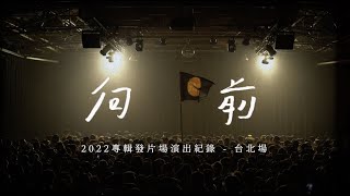 芒果醬 Mango Jump - 向前 Farewell 2022 台北專場回顧 MV